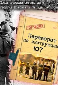 Переворот за інструкцією 107
