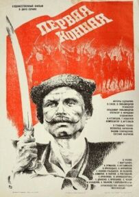 Перша кінна