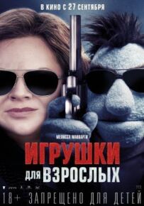 Іграшки для дорослих