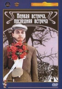 Перша зустріч, остання зустріч