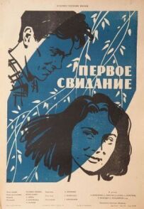 Перше побачення
