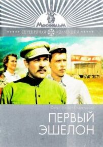 Перший ешелон