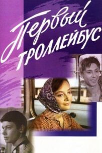 Перший тролейбус