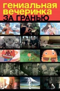 Геніальна вечірка: За межею