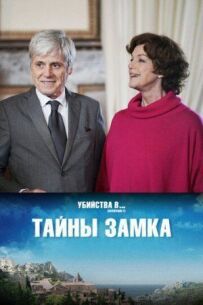 Таємниці замку
