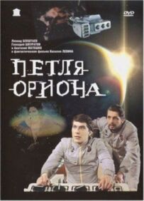 Петля Оріона