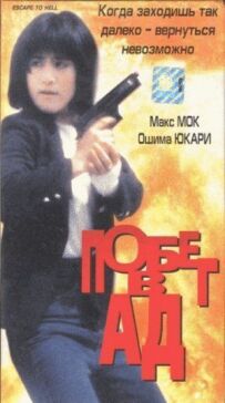 Втеча в пекло