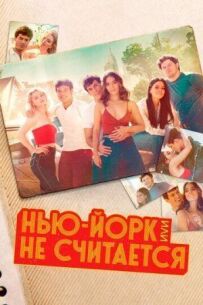 Нью-Йорк, або Не рахується