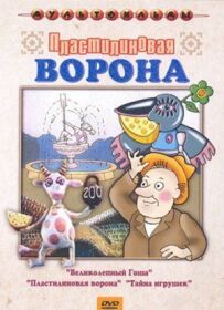 Пластилінова ворона