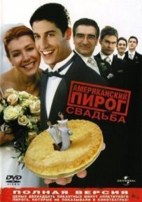 Американський пиріг 3
