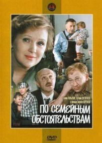 За сімейними обставинами