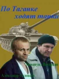 По Таганці ходять танки