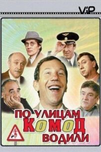 Вулицями комод водили...