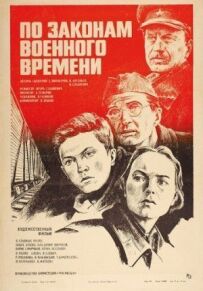 За законами воєнного часу