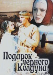 Подарунок чорного чаклуна