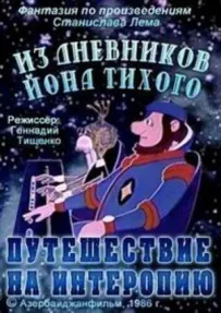 Зі щоденників Йона Тихого. Подорож на Інтеропію