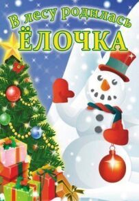 У лісі народилася ялинка