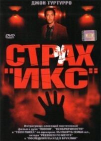 Страх "Ікс"