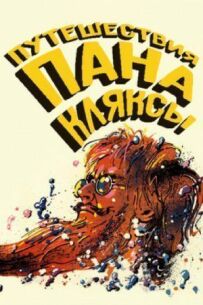 Подорожі пана Клякси
