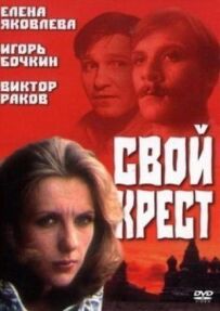 Свій хрест
