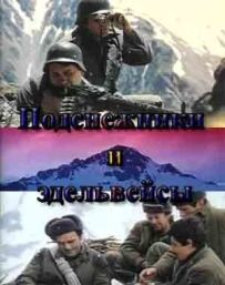 Проліски та едельвейси