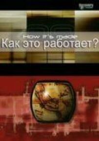 Як це працює?