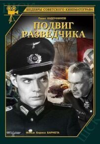 Подвиг розвідника