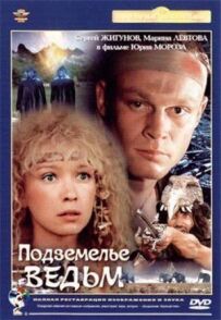 Підземелля відьом