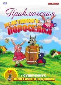 Пригоди реактивного поросятка