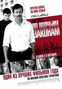 За вовчими законами