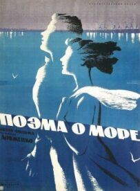 Поема про море
