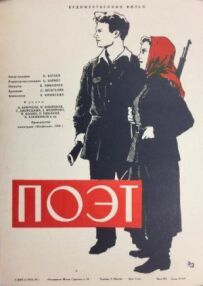 Поет