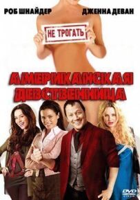 Американська незаймана дівчина