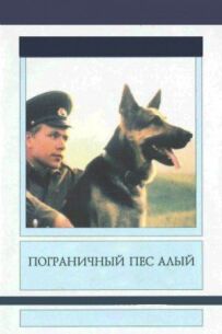 Прикордонний пес Червоний