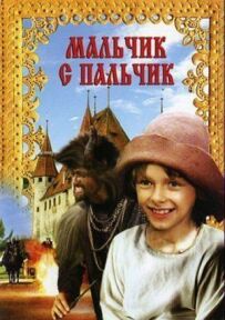 Хлопчик із пальчик
