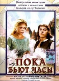Поки б'є годинник