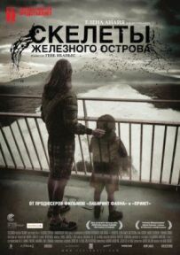Скелети Залізного острова