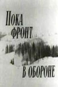 Поки фронт в обороні