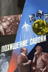 Викрадення "Савойї"