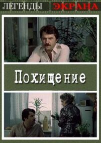 Викрадення