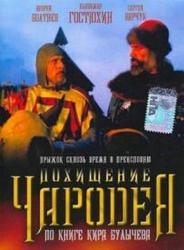Викрадення чарівника
