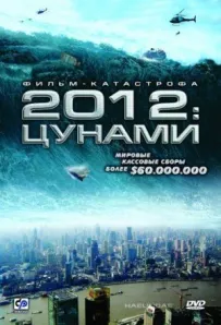 2012: Цунамі