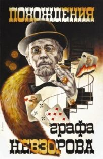 Пригоди графа Невзорова