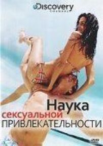 Discovery: Наука сексуальної привабливості