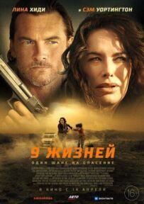 9 життів