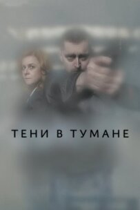 Тіні в тумані
