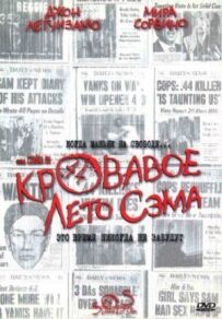 Криваве літо Сема