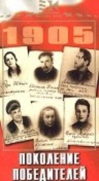Покоління переможців