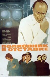 Полковник у відставці