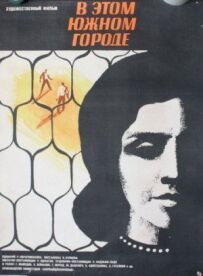 У цьому південному місті